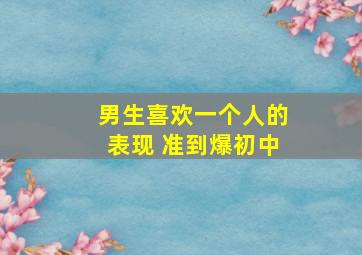 男生喜欢一个人的表现 准到爆初中